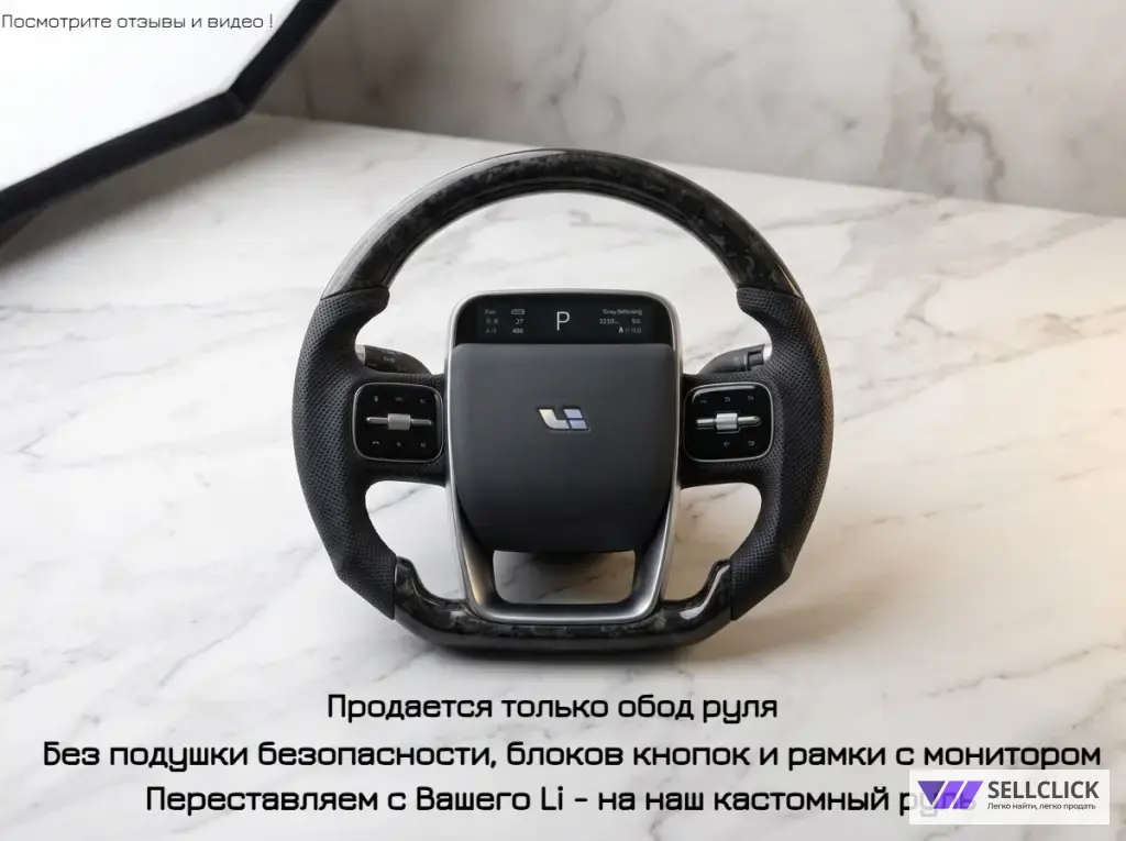 Руль кастомный кованый карбон Lixiang L6 L7 L9 тюнинг диски обвес Лисян Лишка