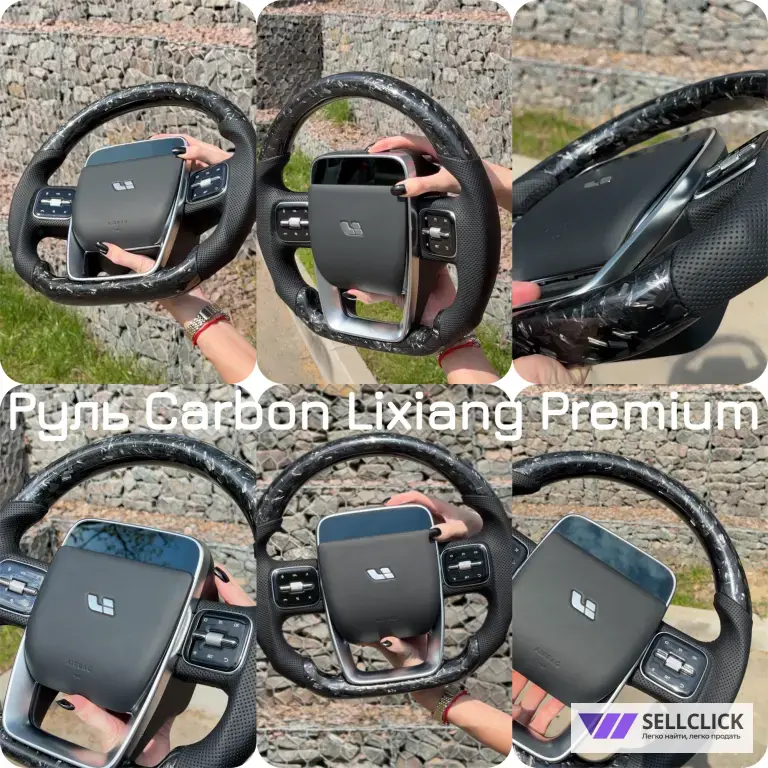 Руль кастомный кованый карбон Lixiang L6 L7 L9 тюнинг диски обвес Лисян Лишка