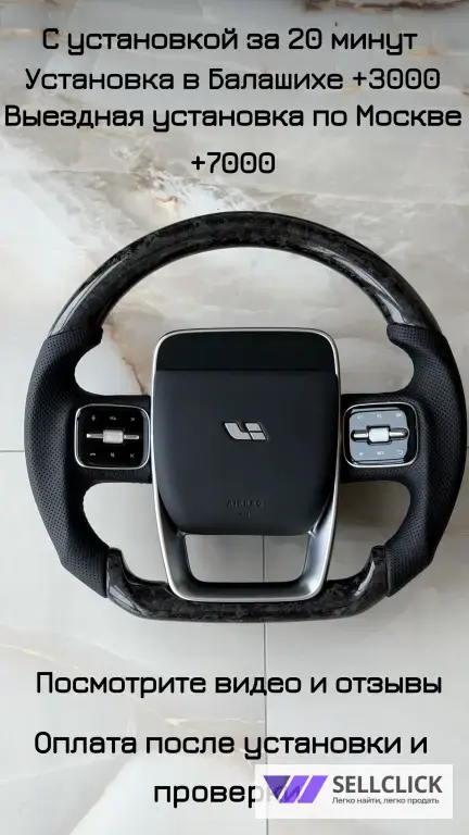Руль кастомный кованый карбон Lixiang L6 L7 L9 тюнинг диски обвес Лисян Лишка