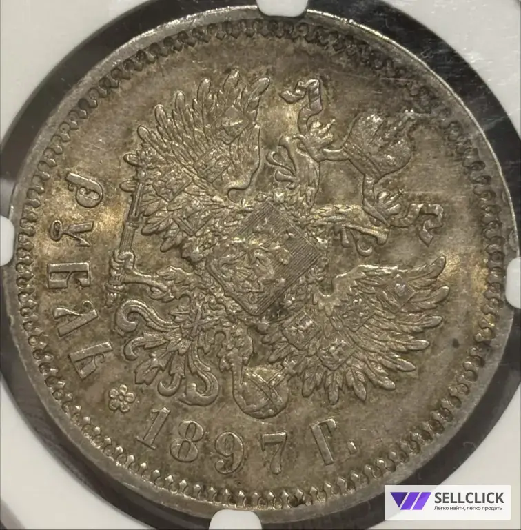 Рубль 1897 АГ RR NGC!!TOP ШИК