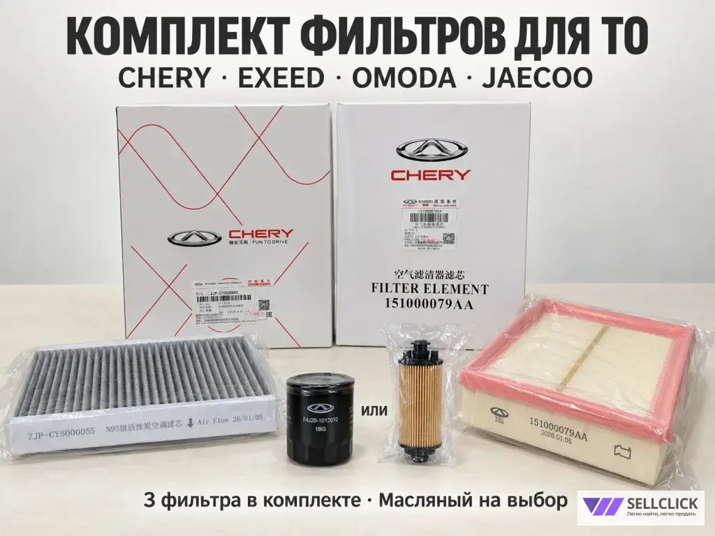Комплект фильтров для ТО Chery Exeed Omoda Jaecoo