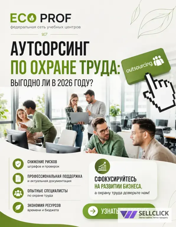 Аутсорсинг по охране труда